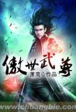 傲世武尊