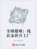 全球避难：我在末世开工厂
