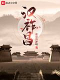 汉祚昌