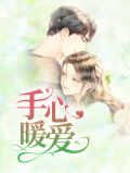 手心里的暖