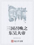三国召唤之东吴大帝