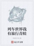 列车世界我有旅行青蛙