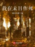 我在末日作死