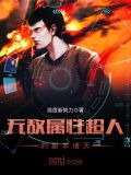 无敌属性超人的副本诸天