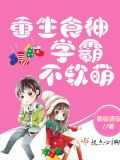 重生食神学霸不软萌