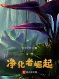 末世：净化者崛起