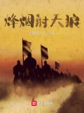 烽烟射天狼
