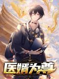 医婿为尊秦明