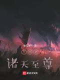 三国之诸天至尊