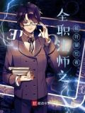 全职法师之祖石掌控者
