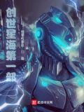 创世星海第一部