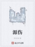 源伤