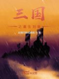 三国之重生刘备