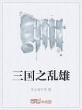 三国之乱雄