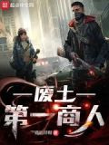 废土第一商人