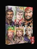 三国演史