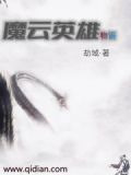魔云英雄物语
