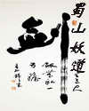 蜀山妖道