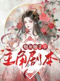 炮灰她手拿主角剧本孟阡启