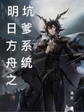 明日方舟之坑爹系统