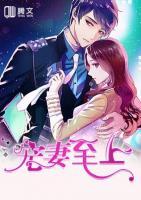 宠妻至上恶魔甜心你敢私奔