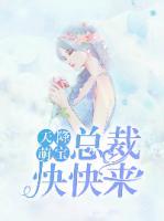 天降萌宝:总裁,快快来江瑟瑟