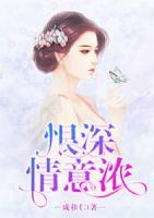 恨深情意浓第18章