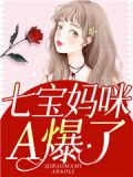 七宝妈咪A爆了