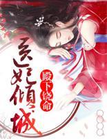 医妃倾城,殿下饶命蘅芷