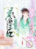 王妃想带崽咸鱼,却成了大佬全文免费阅读