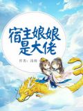 宿主她是个真大佬