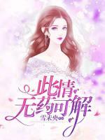 此情无药可解唐如蔓全文免费