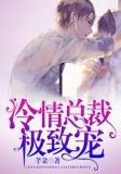 冷情总裁极致宠