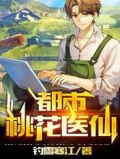 都市桃花医仙