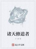 诸天修道者