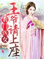 农门医女:王爷追妻路漫漫