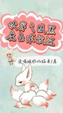 快穿之腹黑魔王求放过