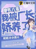 穿书八零我被厂长娇养了类似的小说