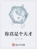 你真是个天才