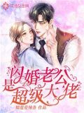 闪婚老公是超级大佬短视频完整版在线观看