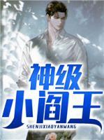 [红楼]小阎王
