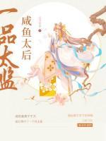 咸鱼太后一品太监