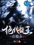 超级龙王在都市电视剧免费