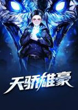 天骄雄豪