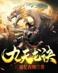 九天龙诀