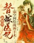 新婚夜替嫁医妃在空间给战神手术