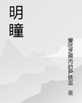 明瞳