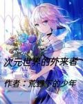 次元世界的外来者