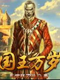 国王万岁