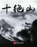 十绝山
